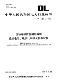 DLT474.1-2006现场绝缘试验实施导则第1部分：绝缘电阻、吸收比和极化指数试验.pdf