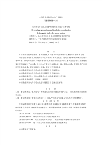 DLT5090-1999水力发电厂过电压保护和绝缘配合设计技术导则.pdf