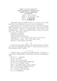 DLT5076-1997220kV架空送电线路水文勘测技术规范.pdf