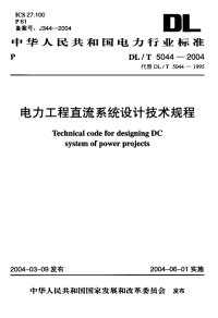 DLT5044-2004电力工程直流系统设计技术规程.pdf