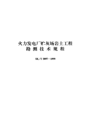 DLT5097-1999火力发电厂贮灰场岩土工程勘测技术规程.pdf