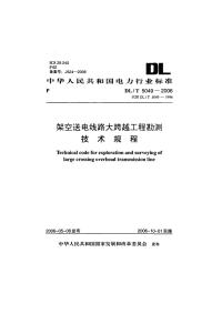 DLT5049-2006架空送电线路大跨越工程勘测技术规程.pdf