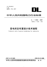 DLT5056-2007变电站总布置设计技术规程.pdf