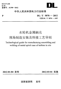 DLT5070-2012水轮机金属蜗壳现场制造安装及焊接工艺导则.pdf