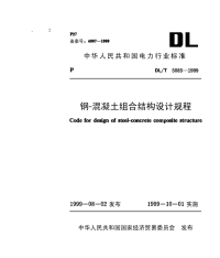 DLT5085-1999钢－混凝土组合结构设计规程.pdf