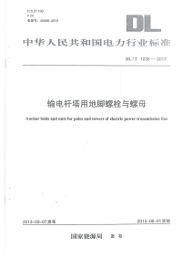 DLT1236-2013输电杆塔用地脚螺栓与螺母.pdf