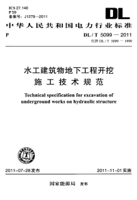 DLT5099-2011水工建筑物地下工程开挖施工技术规范.pdf