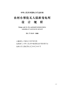 DLT5119-2000农村小型化无人值班变电所设计规程.pdf