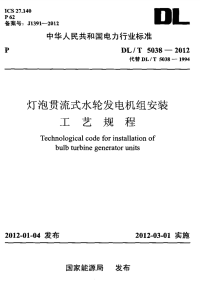 DLT5038-2012灯泡贯流式水轮发电机组安装工艺规程.pdf