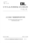 DLT439-2006火力发电厂高温紧固件技术导则.pdf