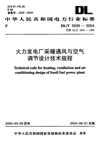 DLT5035-2004火力发电厂采暖通风与空气调节设计技术规程.pdf