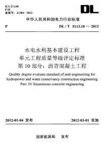 DLT5113.10-2012水电水利基本建设工程单元工程质量等级评定标准第10部分：沥青混凝土工程.pdf