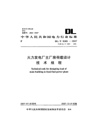 DLT5095-2007火力发电厂主厂房荷载设计技术规程.pdf