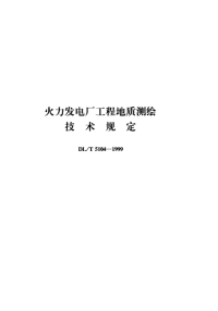 DLT5104-1999火力发电厂工程地质测绘技术规定.pdf