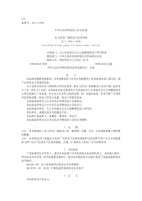 DLT5091-1999水力发电厂接地设计技术导则.pdf