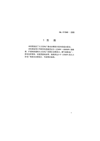 DLT5046-2006火力发电厂废水治理设计技术规程.pdf