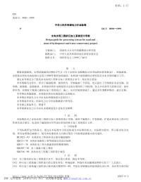 DLT5098-1999水电水利工程砂石加工系统设计导则.pdf