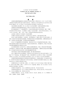 DLT5068-1996火力发电厂化学设计技术规程.pdf