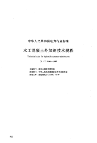 DLT5100-1999水工混凝土外加剂技术规程.pdf