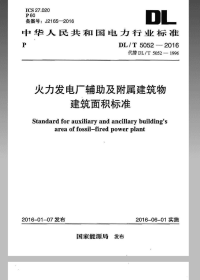 DLT5052-2016火力发电厂辅助及附属建筑物面积标准.pdf