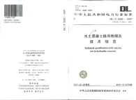 DLT5055-2007水工混凝土掺用粉煤灰技术规范.pdf