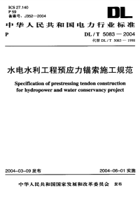 DLT5083-2004水电水利工程预应力锚索施工规范.pdf