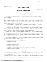 DLT5095-1999火力发电厂主厂房荷载设计技术规程.pdf