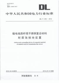 DLT248-2012输电线路杆塔不锈钢复合材料耐腐蚀接地装置.pdf