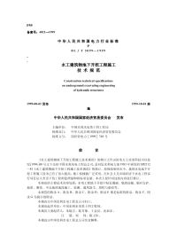 DLT5099-1999水工建筑物地下开挖工程施工技术规范.pdf