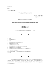 DLT507-2002水轮发电机组起动试验规程.pdf