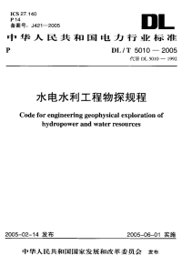 DLT5010-2005水电水利工程物探规程.pdf