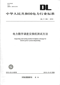 DLT394-2010电力数字调度交换机测试方法.pdf