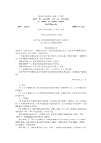 DLT5036-1994转桨式转轮组装及试验工艺导则.pdf