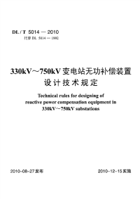 DLT5014-2010330kV-750kV变电站无功补偿装置设计技术规定.pdf