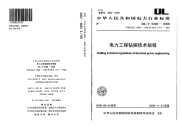 DLT5096-2008电力工程地质钻探技术规定.pdf