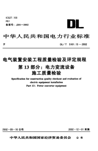 DLT5161.13-2002电气装置安装工程质量检验及评定规程第13部分：电力变流设备施工质量检验.pdf