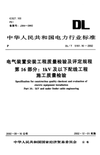 DLT5161.16-2002电气装置安装工程质量检验及评定规程第16部分：1kV及以下配线工程施工质量检验.pdf