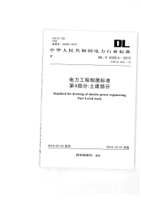 DLT5028.4-2015电力工程制图标准第4部分：土建部分.pdf