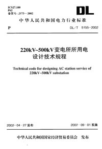 DLT5155-2002220kV～500kV变电所所用电设计技术规程.pdf