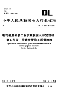 DLT5161.6-2002电气装置安装工程质量检验及评定规程第6部分：接地装置施工质量检验.pdf