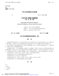 DLT5133-2001水电水利工程施工机械选择设计导则.pdf