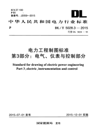 DLT5028.3-2015电力工程制图标准第3部分：电气、仪表与控制部分.pdf