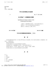 DLT5132-2001水力发电厂二次接线设计规范.pdf