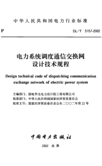 DLT5157-2002电力系统调度通信交换网设计技术规程.pdf