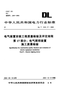 DLT5161.17-2002电气装置安装工程质量检验及评定规程第17部分：电气照明装置施工质量检验.pdf