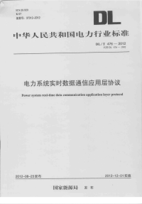 DLT476-2012电力系统实时数据通信应用层协议.pdf