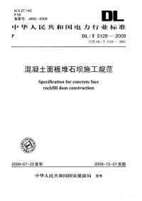 DLT5128-2009混凝土面板堆石坝施工规范(附条文说明).pdf