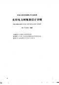 DLT5118-2000农村电力网规划设计导则.pdf