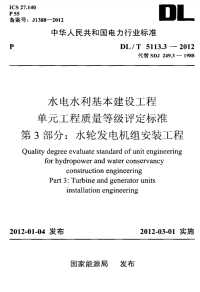 DLT5113.3-2012水电水利基本建设工程单元工程质量等级评定标准第3部分：水轮发电机.pdf