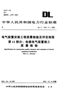 DLT5161.11-2002电气装置安装工程质量检验及评定规程第11部分：电梯电气装置施工质量检验.pdf